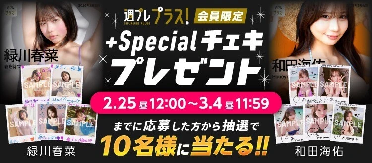 緑川春菜、和田海佑のサイン入りチェキをプレゼント! 応募は3月4日(水)まで【週プレ プラス!】